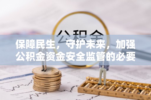 坡头保障民生，守护未来，加强公积金资金安全监管的必要性与实践