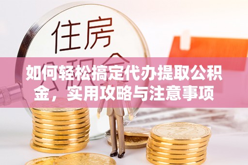 坡头如何轻松搞定代办提取公积金，实用攻略与注意事项