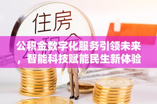 坡头公积金数字化服务引领未来，智能科技赋能民生新体验