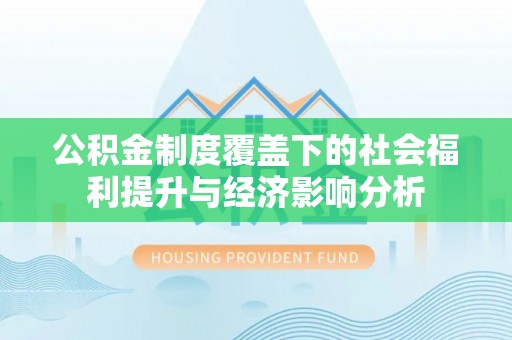 坡头公积金制度覆盖下的社会福利提升与经济影响分析