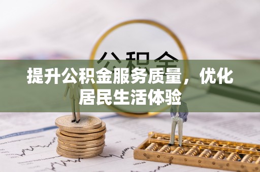坡头提升公积金服务质量，优化居民生活体验