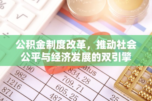 坡头公积金制度改革，推动社会公平与经济发展的双引擎