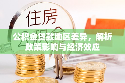 坡头公积金贷款地区差异，解析政策影响与经济效应