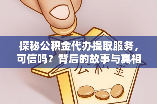 坡头探秘公积金代办提取服务，可信吗？背后的故事与真相