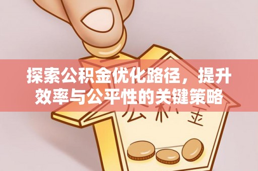 坡头探索公积金优化路径，提升效率与公平性的关键策略