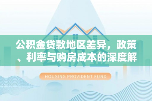 坡头公积金贷款地区差异，政策、利率与购房成本的深度解析