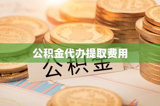 坡头公积金代办提取费用
