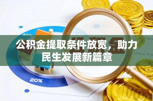 坡头公积金提取条件放宽，助力民生发展新篇章