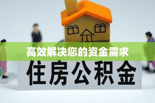 坡头高效解决您的资金需求