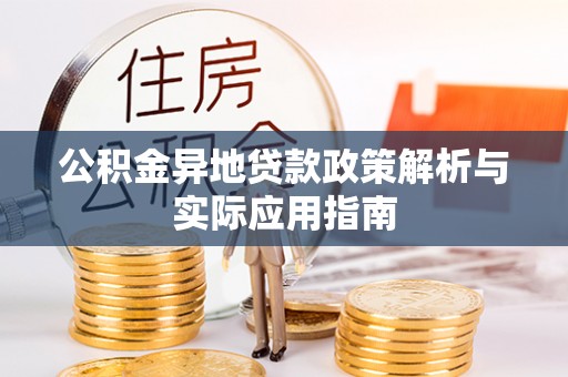 坡头公积金异地贷款政策解析与实际应用指南