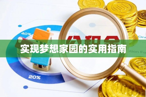 坡头实现梦想家园的实用指南