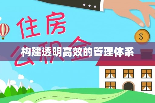 坡头构建透明高效的管理体系