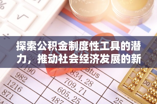 坡头探索公积金制度性工具的潜力，推动社会经济发展的新引擎
