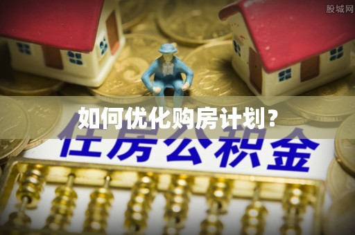 坡头如何优化购房计划？