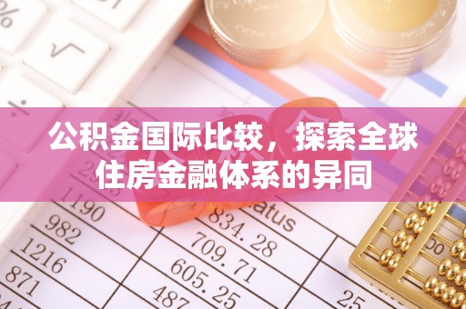 坡头公积金国际比较，探索全球住房金融体系的异同
