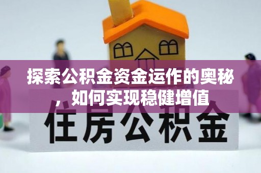 坡头探索公积金资金运作的奥秘，如何实现稳健增值