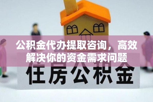 坡头公积金代办提取咨询，高效解决你的资金需求问题