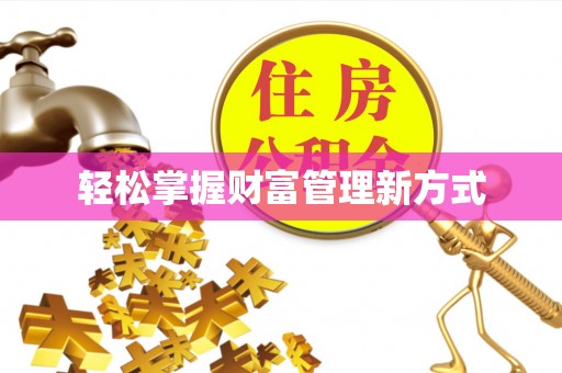 坡头轻松掌握财富管理新方式