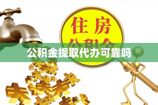 坡头公积金提取代办可靠吗
