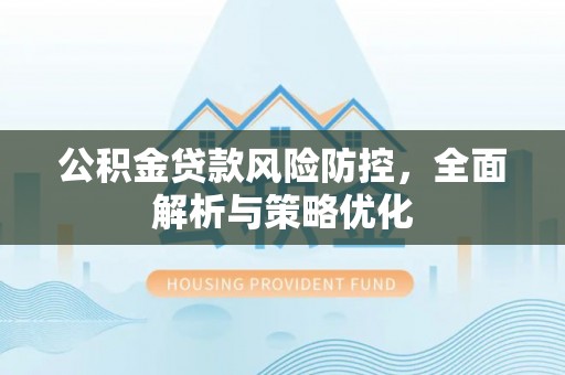 坡头公积金贷款风险防控，全面解析与策略优化