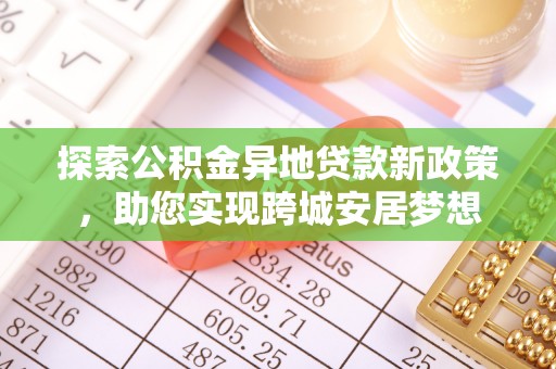 坡头探索公积金异地贷款新政策，助您实现跨城安居梦想