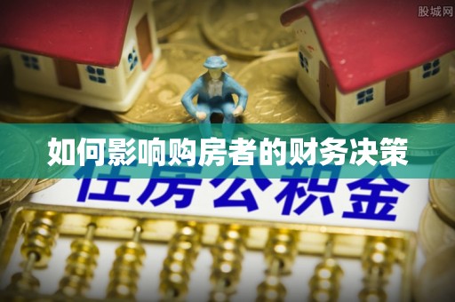 坡头如何影响购房者的财务决策