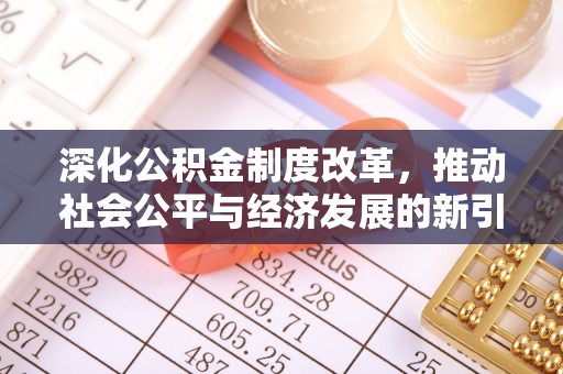坡头深化公积金制度改革，推动社会公平与经济发展的新引擎