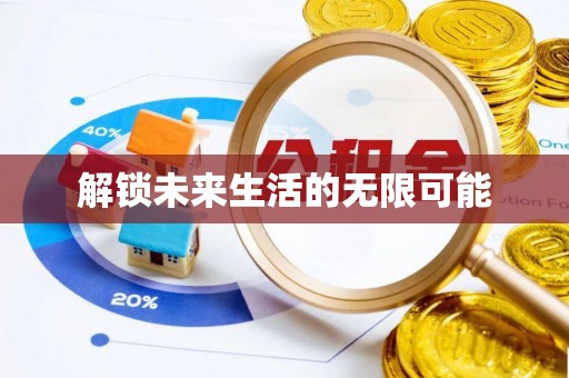 坡头解锁未来生活的无限可能