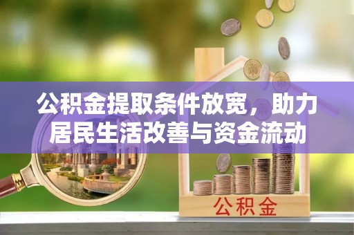 坡头公积金提取条件放宽，助力居民生活改善与资金流动