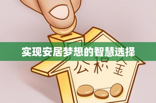 坡头实现安居梦想的智慧选择