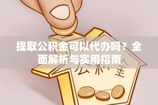 坡头提取公积金可以代办吗？全面解析与实用指南