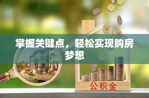 坡头掌握关键点，轻松实现购房梦想