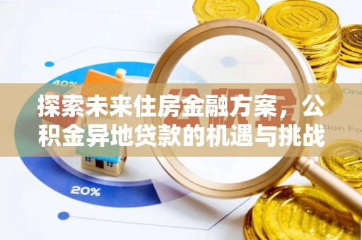 坡头探索未来住房金融方案，公积金异地贷款的机遇与挑战
