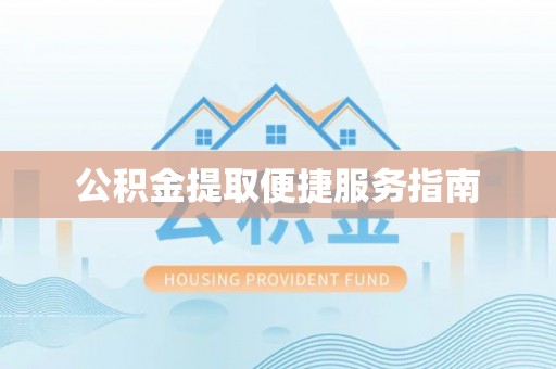 坡头公积金提取便捷服务指南
