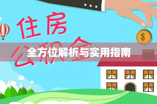 坡头全方位解析与实用指南