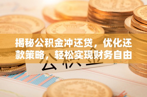 坡头揭秘公积金冲还贷，优化还款策略，轻松实现财务自由