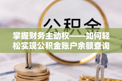 坡头掌握财务主动权——如何轻松实现公积金账户余额查询