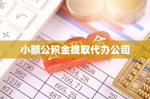 坡头小额公积金提取代办公司
