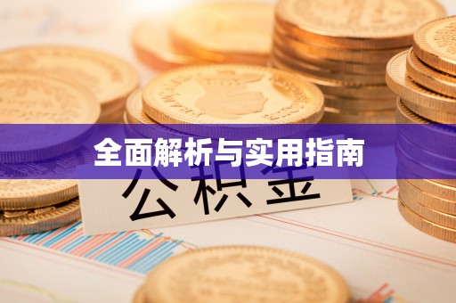坡头全面解析与实用指南