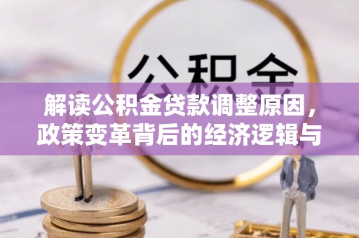 坡头解读公积金贷款调整原因，政策变革背后的经济逻辑与民生影响